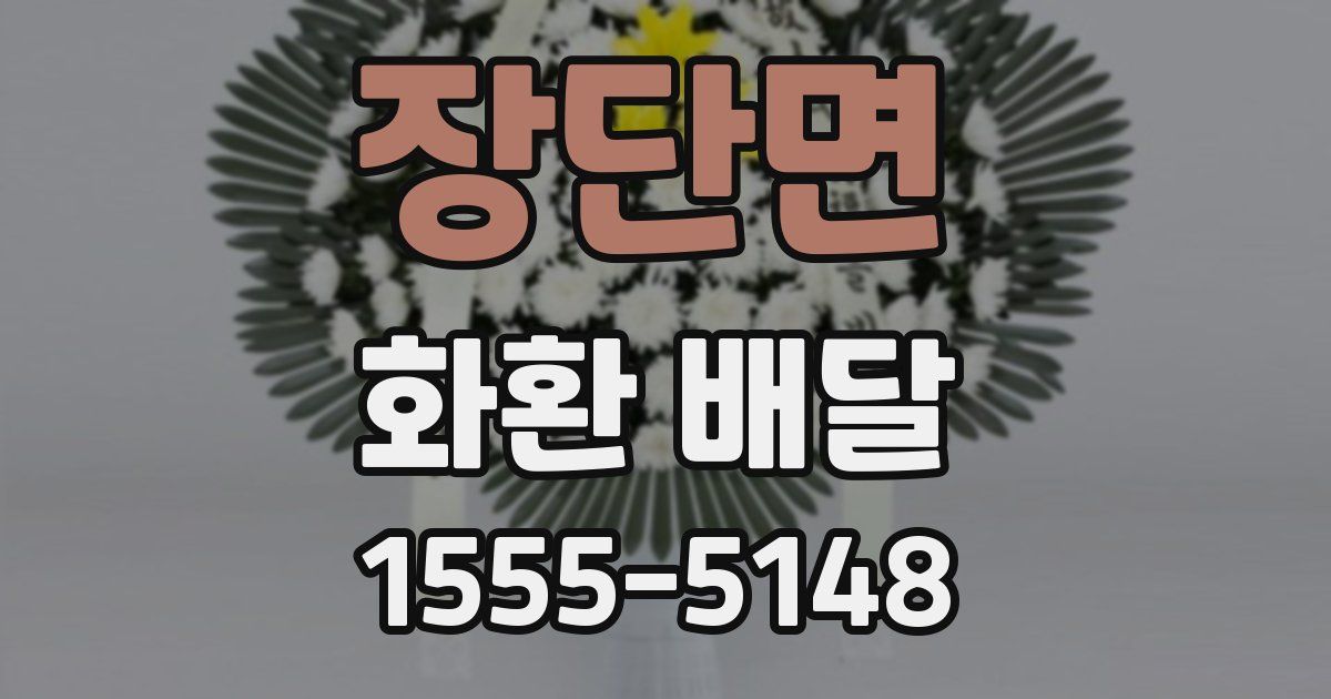 장단면 화환 배달