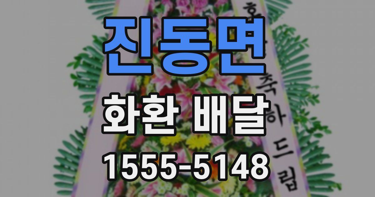 진동면 화환 배달