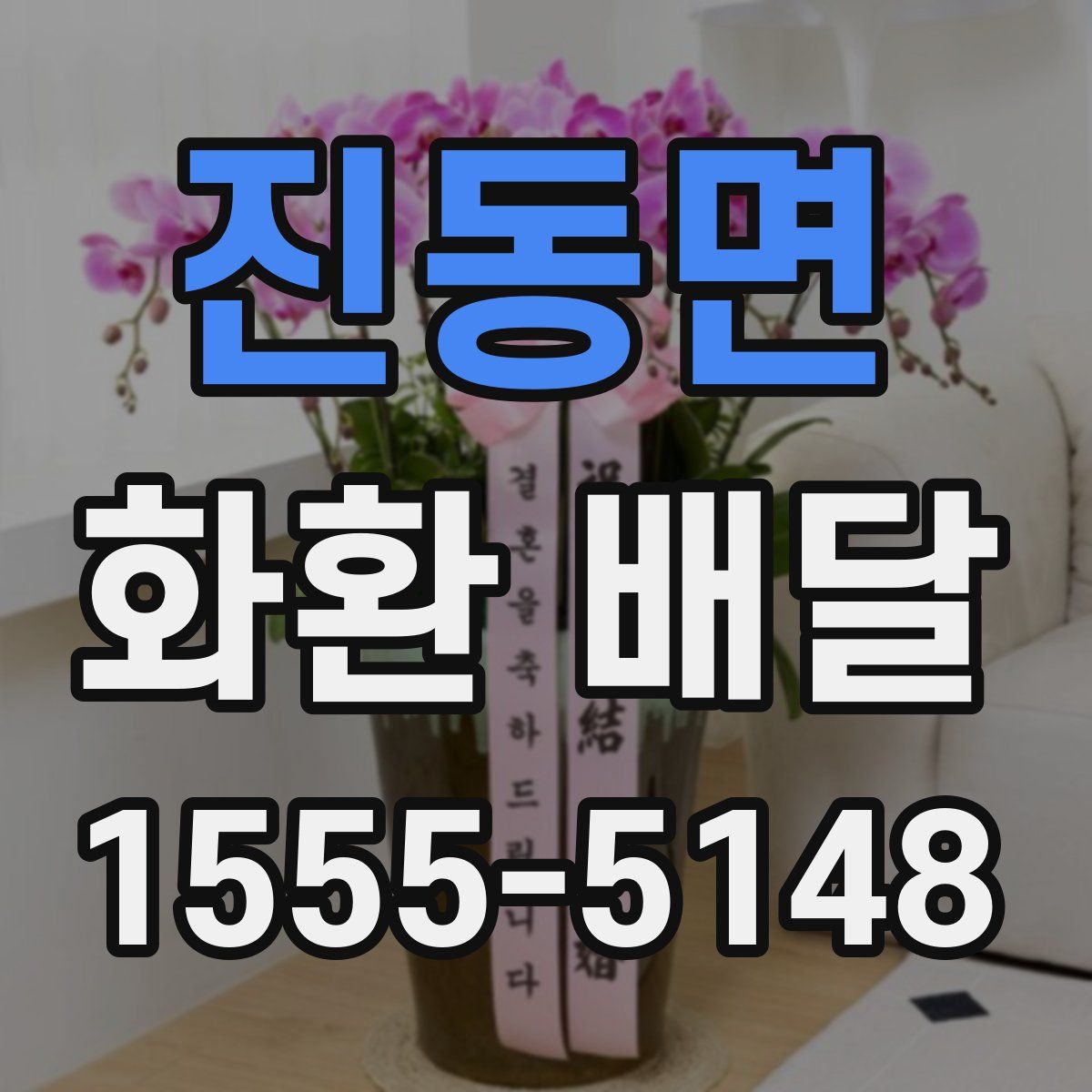 진동면 화환 배달
