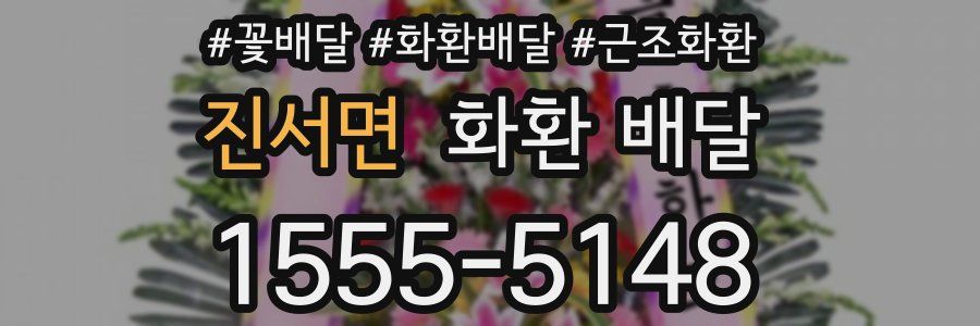 진서면 화환 배달