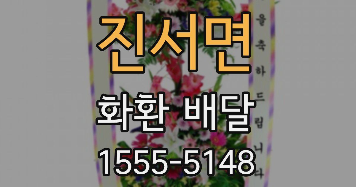진서면 화환 배달