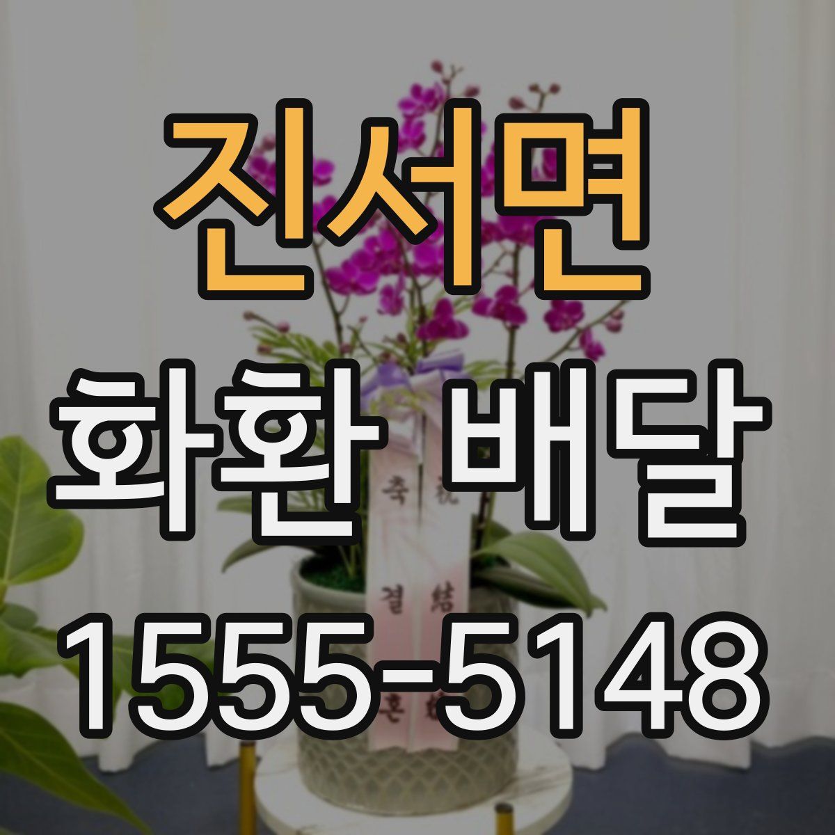 진서면 화환 배달