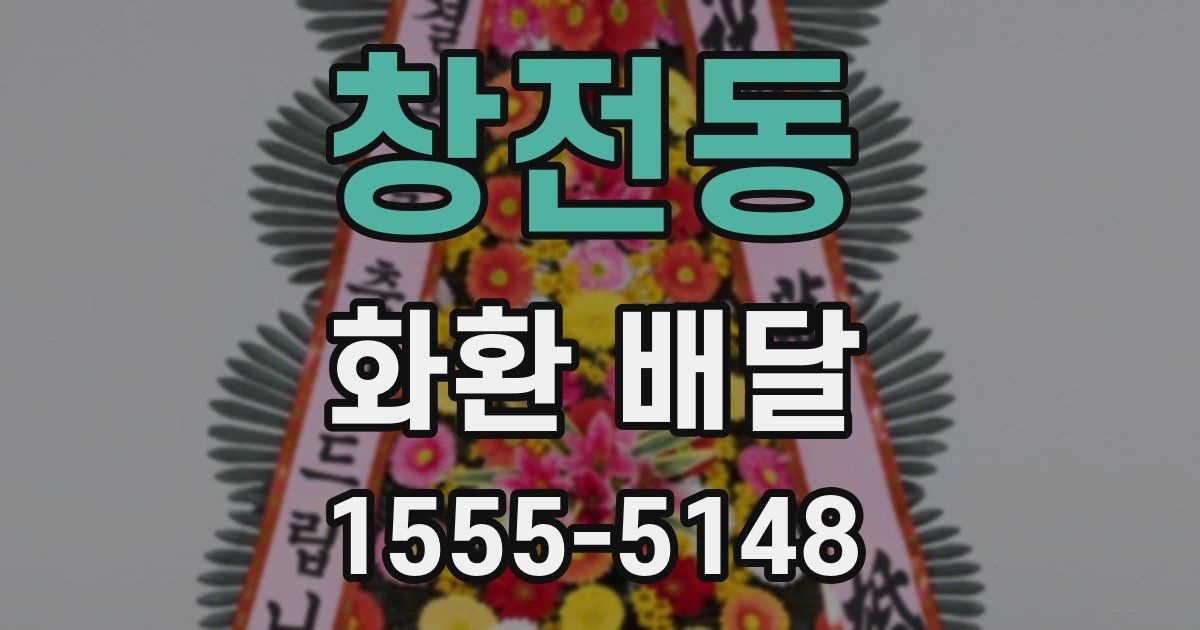 창전동 화환 배달