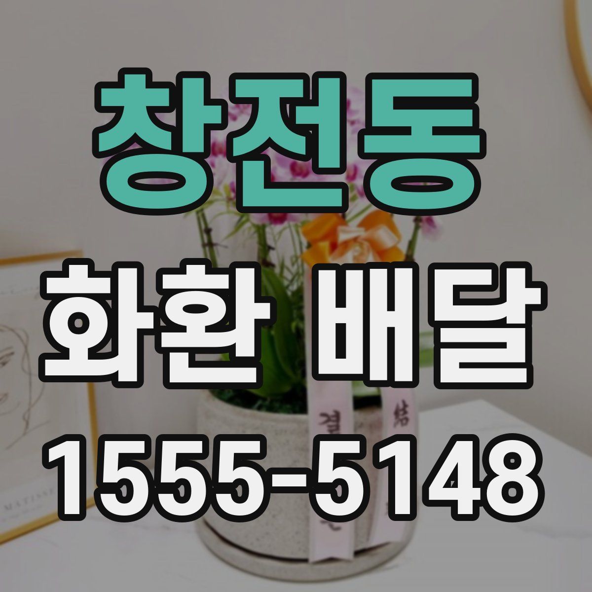 창전동 화환 배달