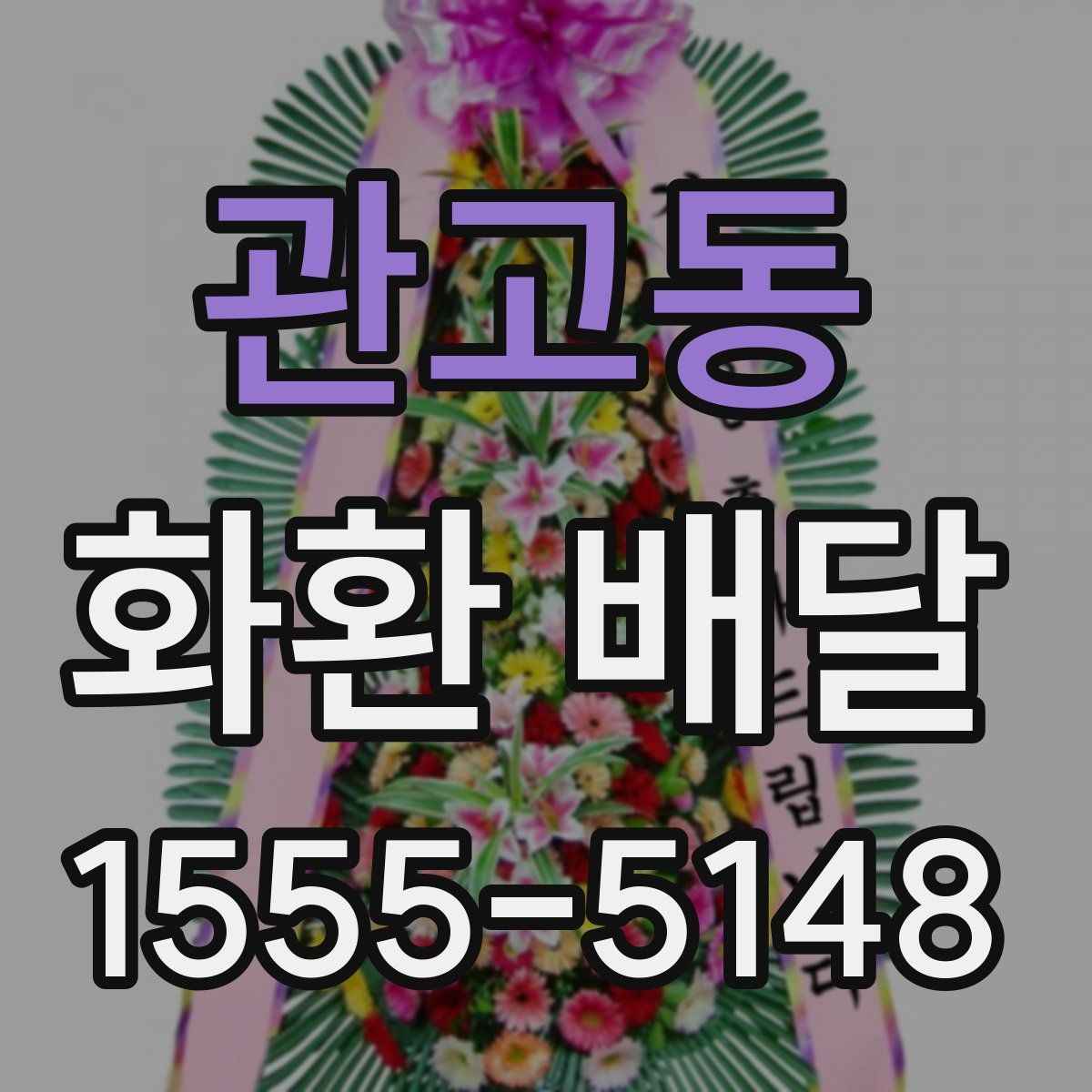관고동 화환 배달