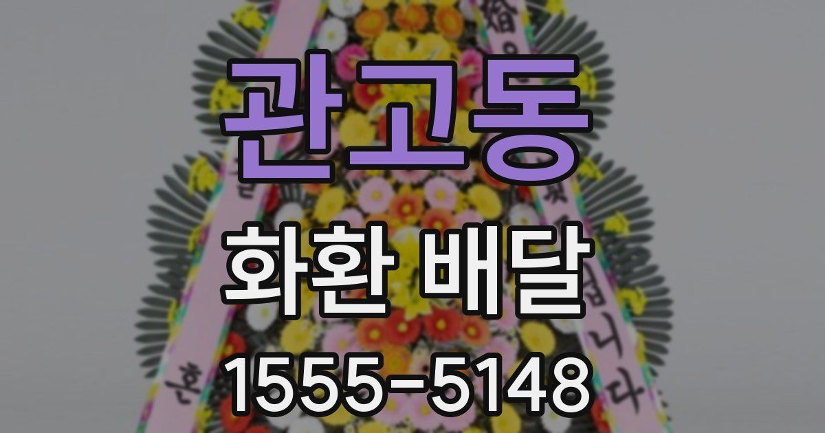 관고동 화환 배달