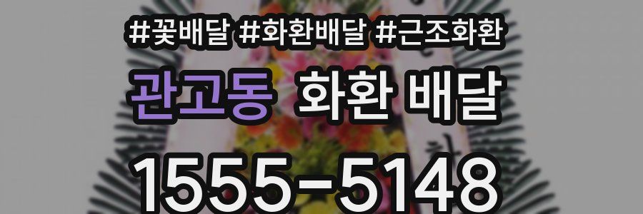 관고동 화환 배달