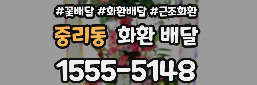 중리동 화환 배달