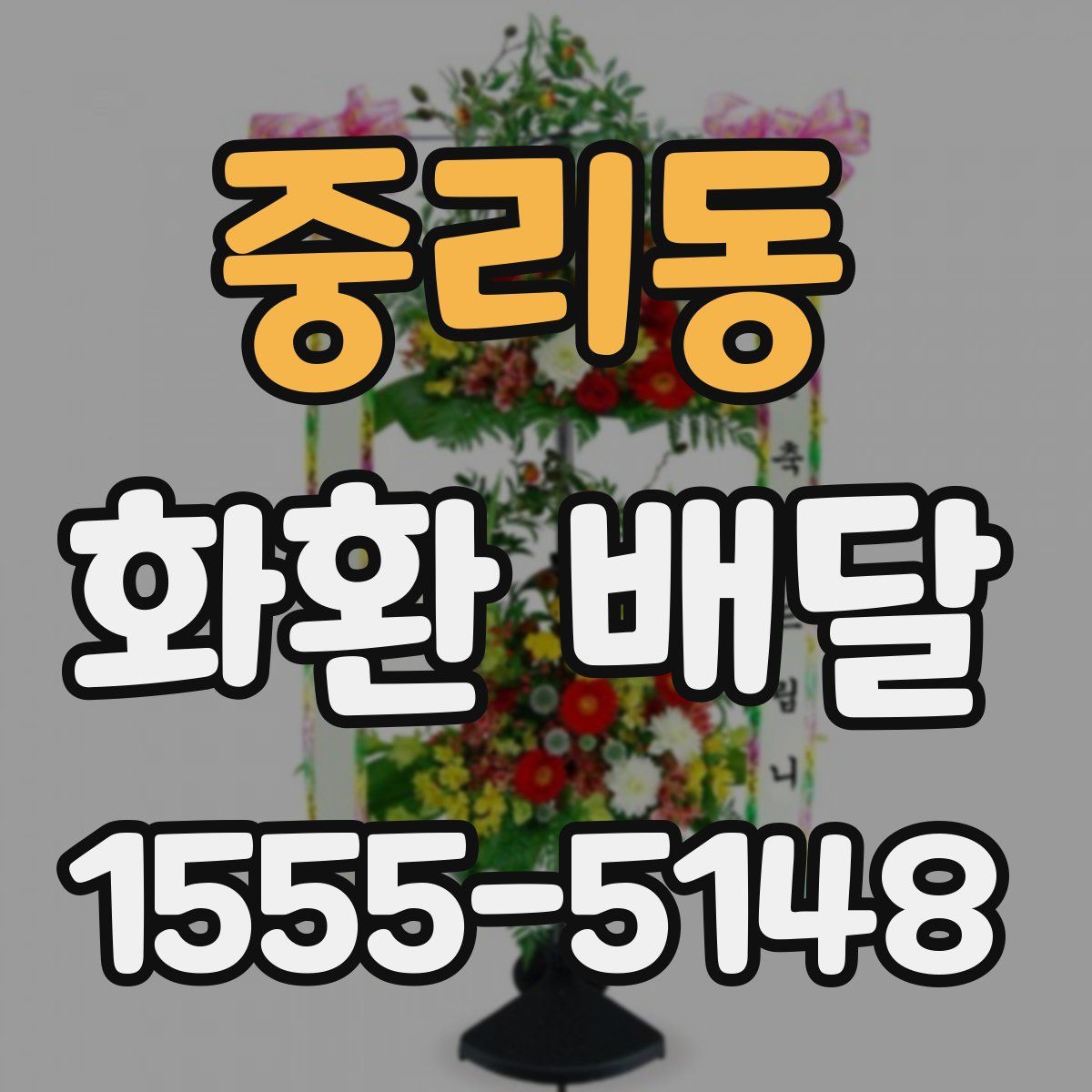 중리동 화환 배달