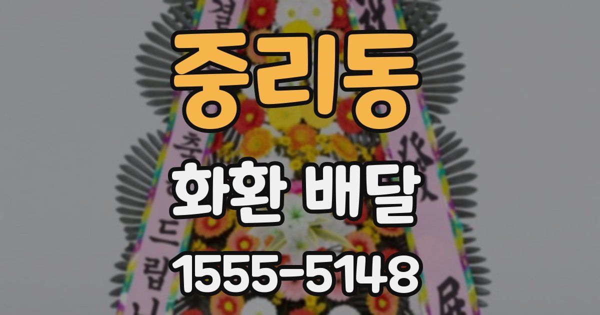중리동 화환 배달