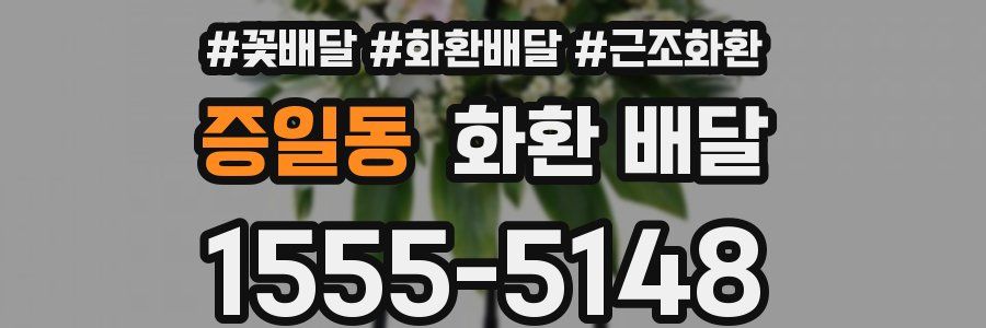 증일동 화환 배달