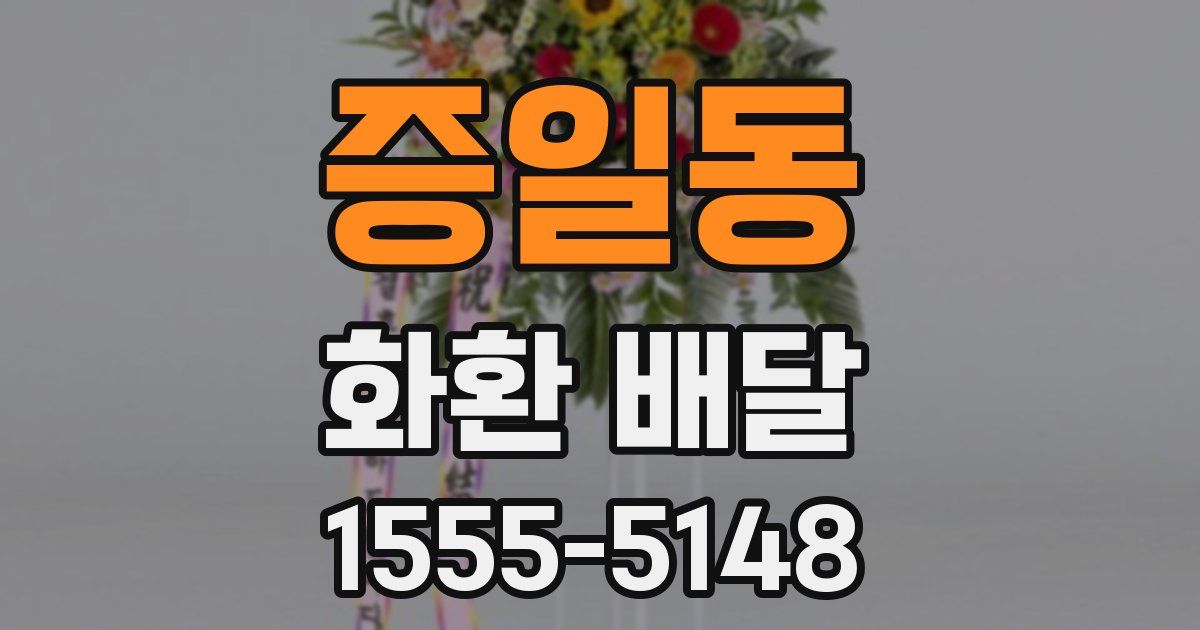 증일동 화환 배달