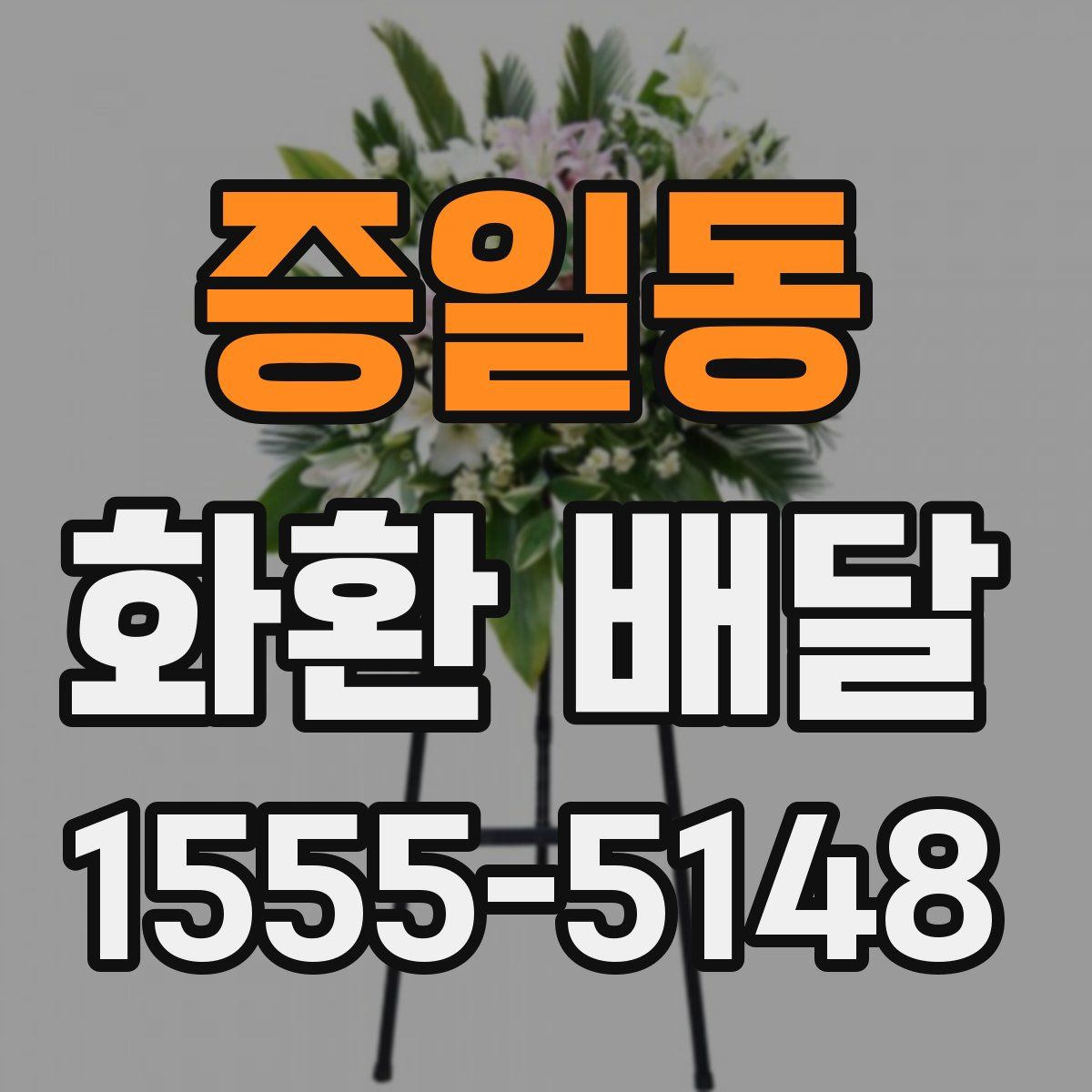 증일동 화환 배달