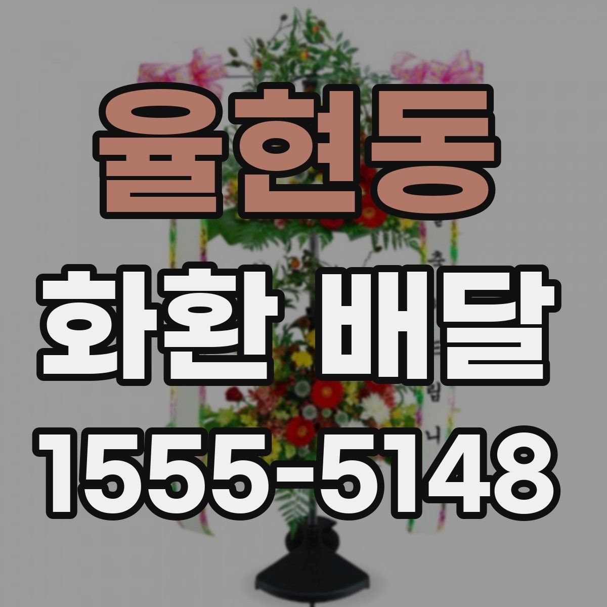 율현동 화환 배달