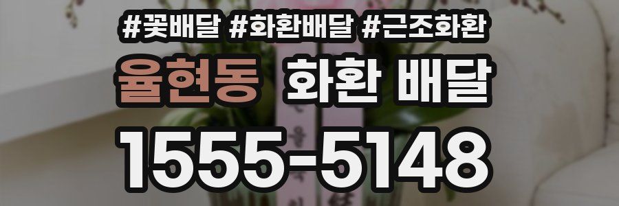 율현동 화환 배달