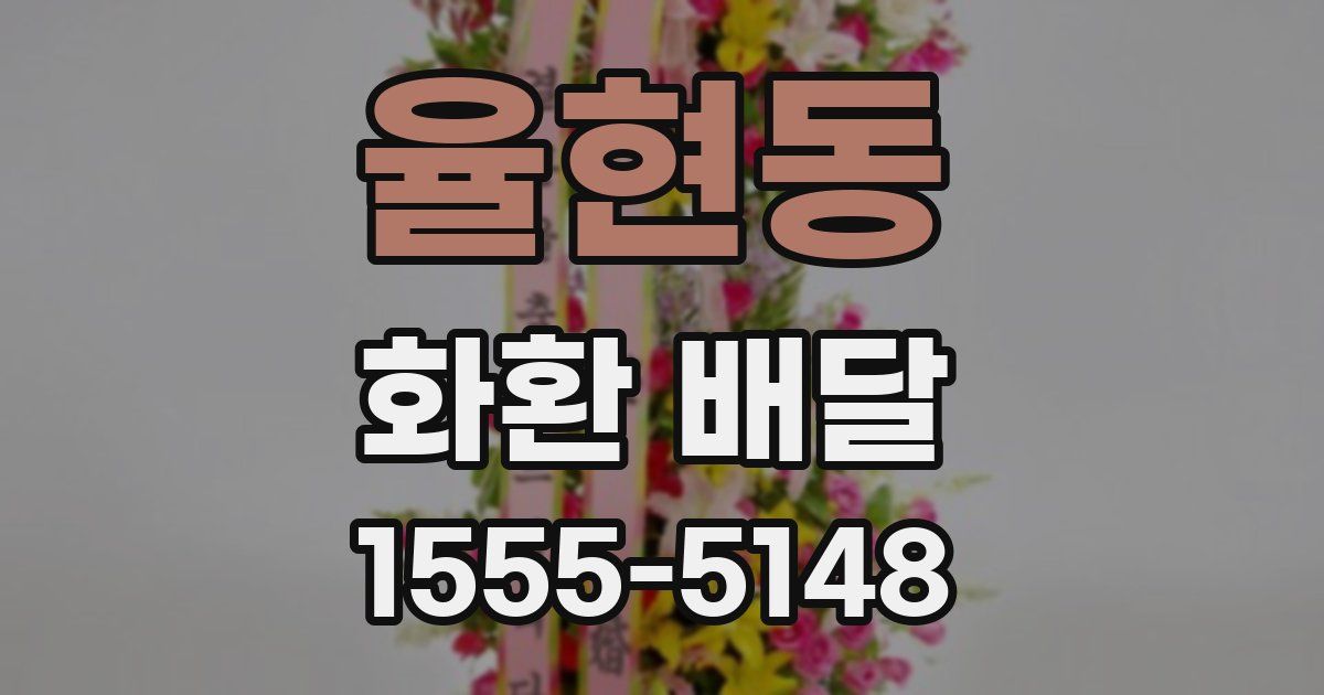 율현동 화환 배달