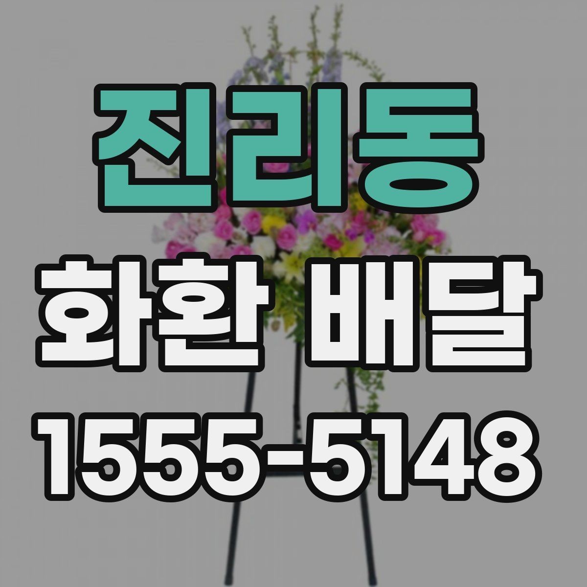 진리동 화환 배달 문구 길이와 구성 선택 팁