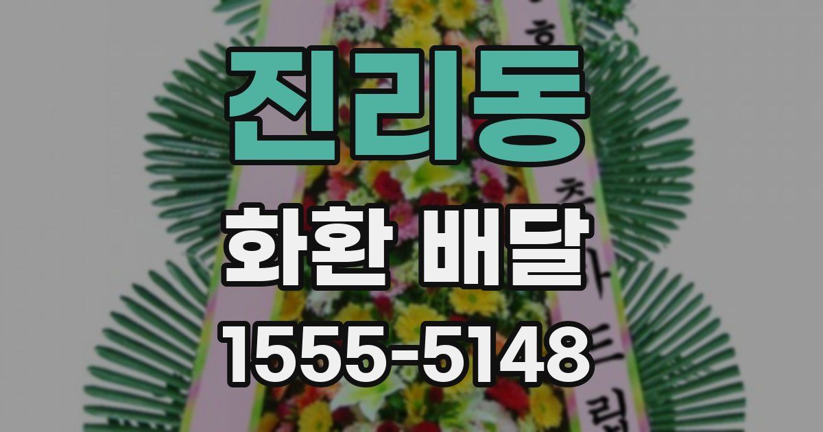 진리동 화환 배달