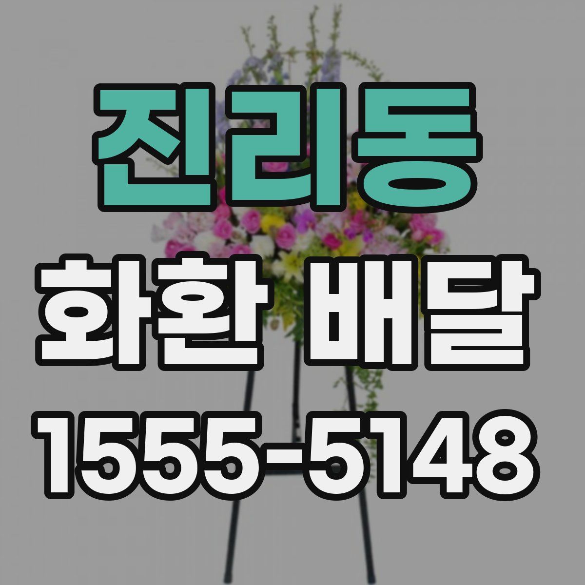 진리동 화환 배달
