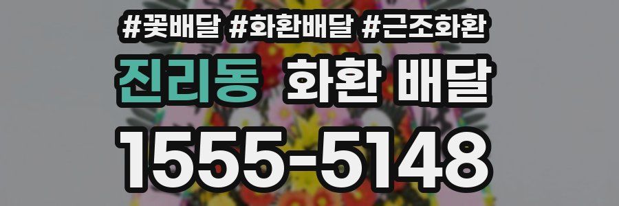 진리동 화환 배달