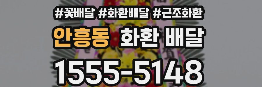 안흥동 화환 배달
