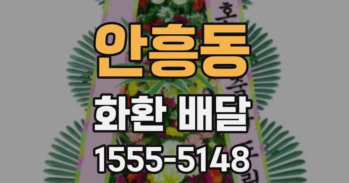 안흥동 화환 배달
