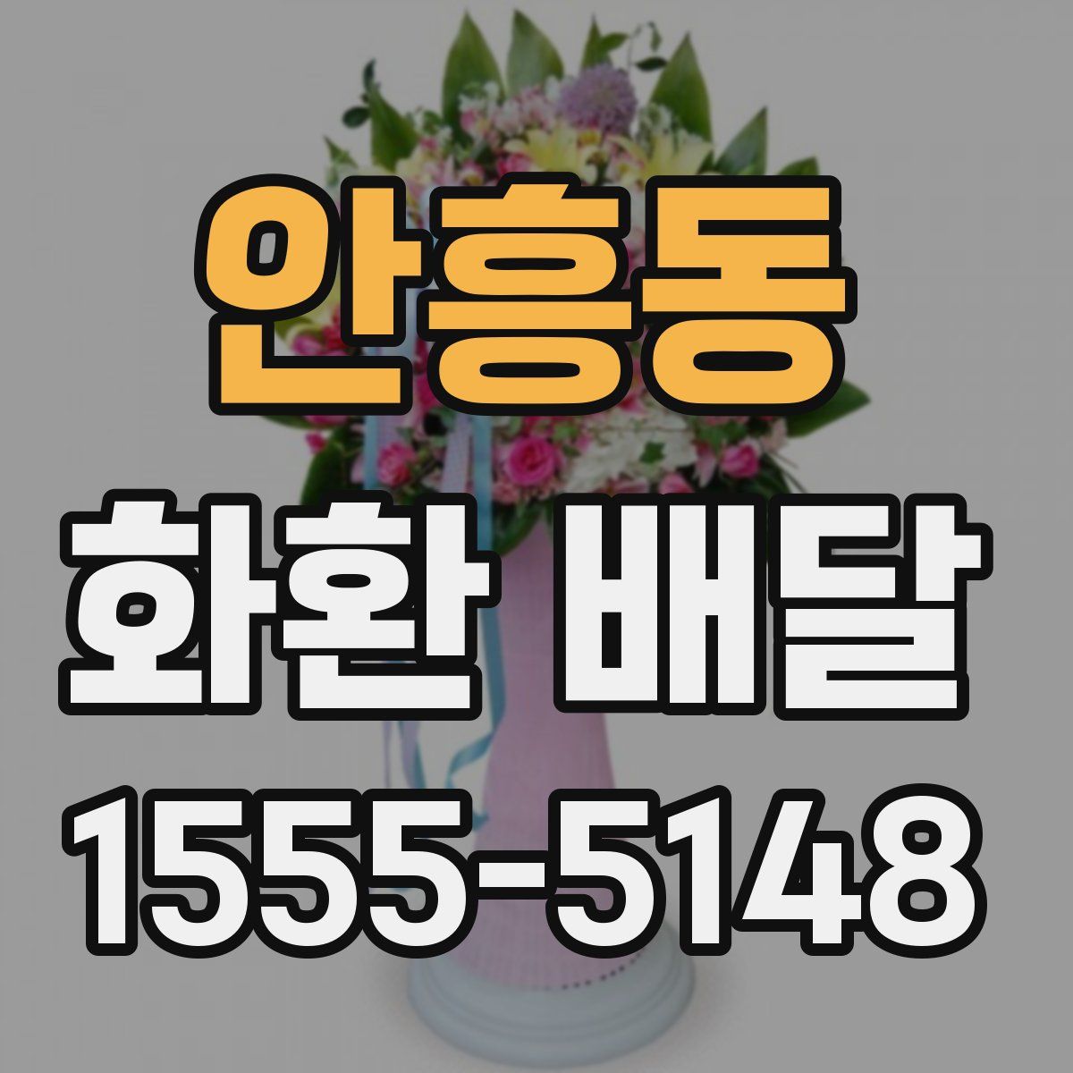 안흥동 화환 배달
