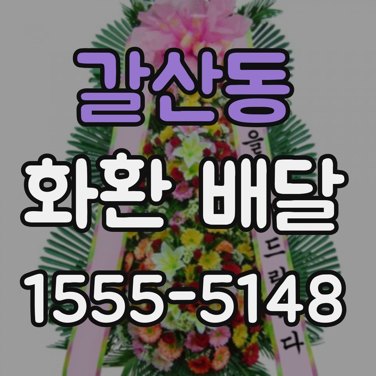 갈산동 화환 배달