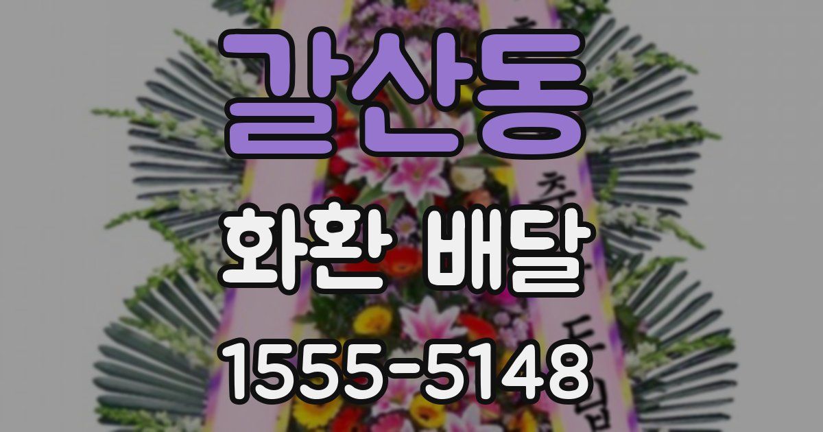 갈산동 화환 배달