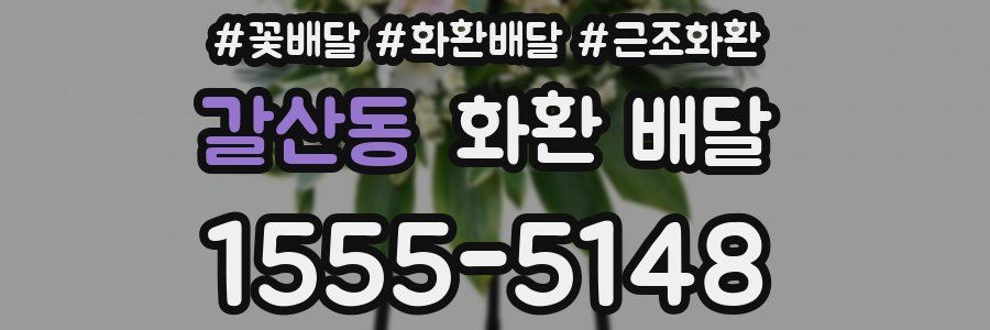 갈산동 화환 배달