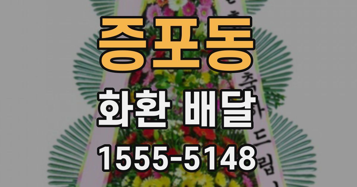 증포동 화환 배달