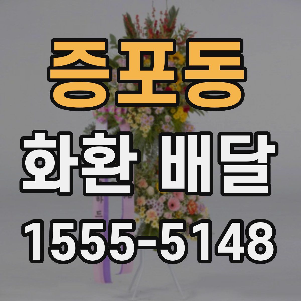 증포동 화환 배달
