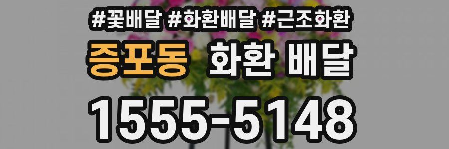 증포동 화환 배달