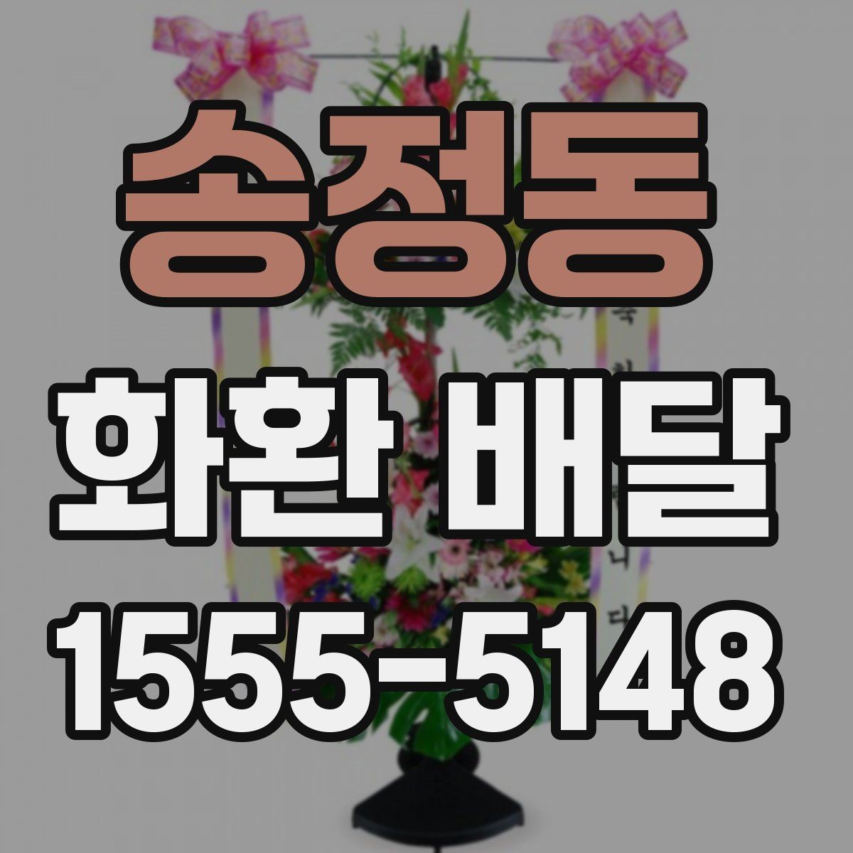 송정동 화환 배달 비용 상담 시 자주 나오는 질문들