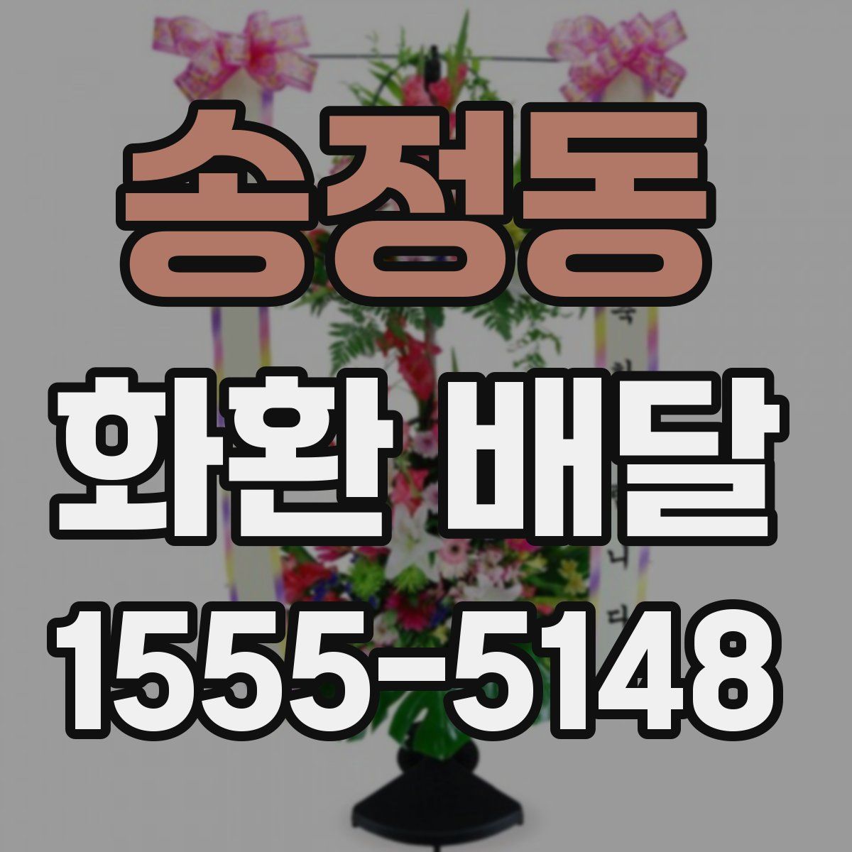 송정동 화환 배달