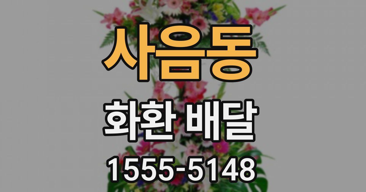 사음동 화환 배달