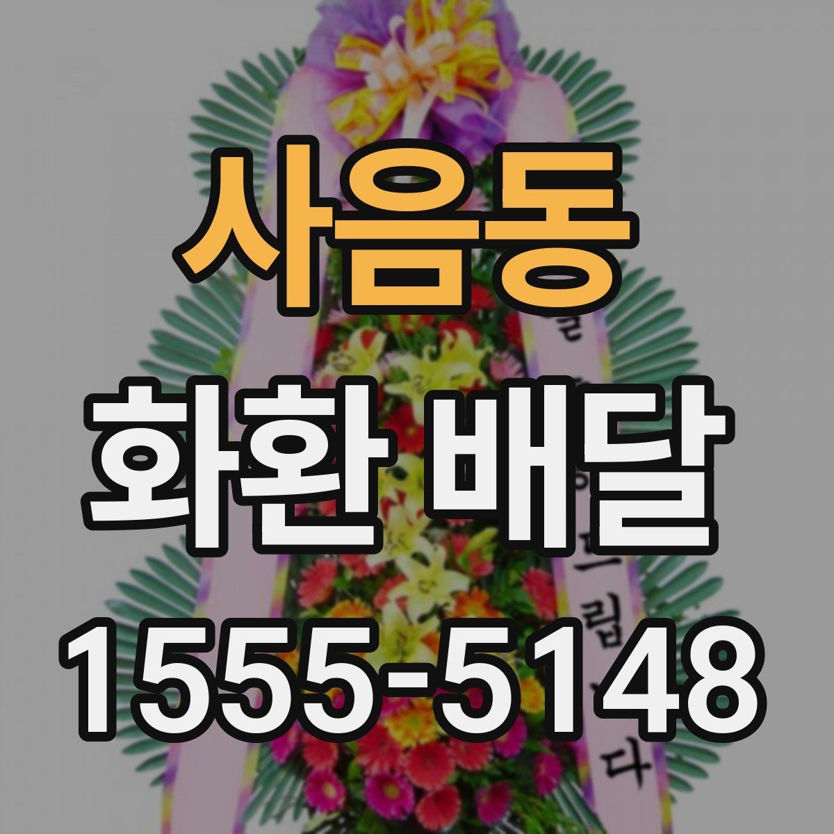 사음동 화환 배달