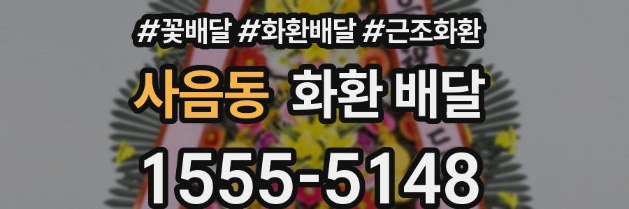 사음동 화환 배달