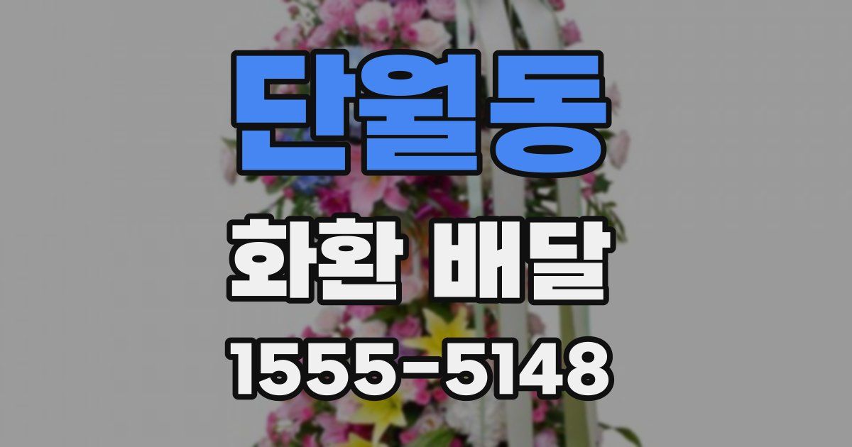 단월동 화환 배달