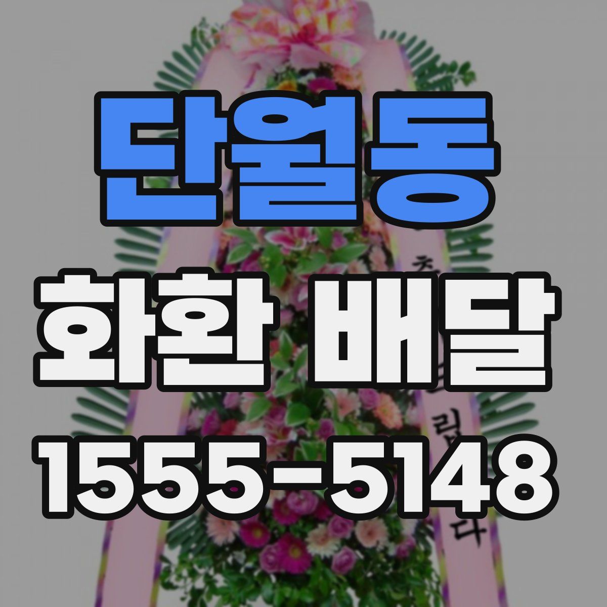 단월동 화환 배달