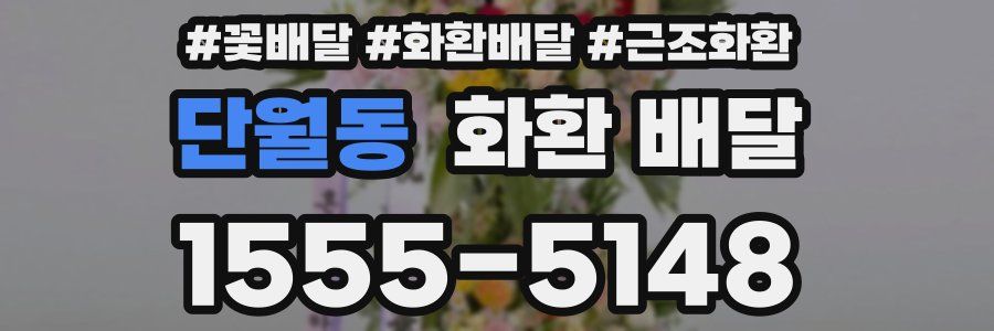 단월동 화환 배달