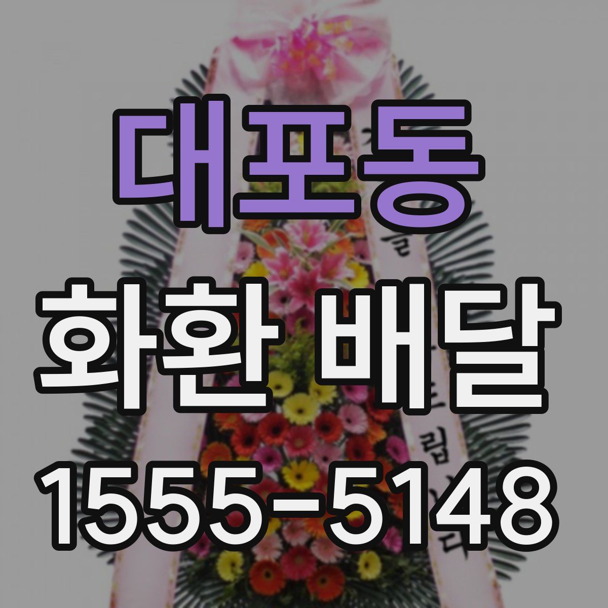 대포동 화환 배달