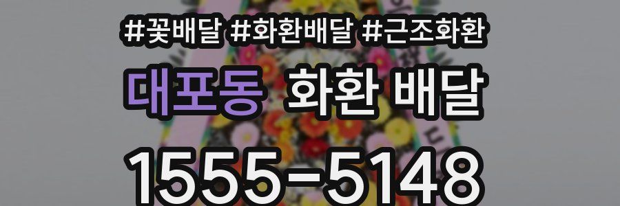 대포동 화환 배달