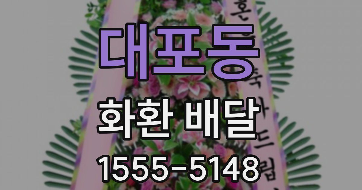 대포동 화환 배달