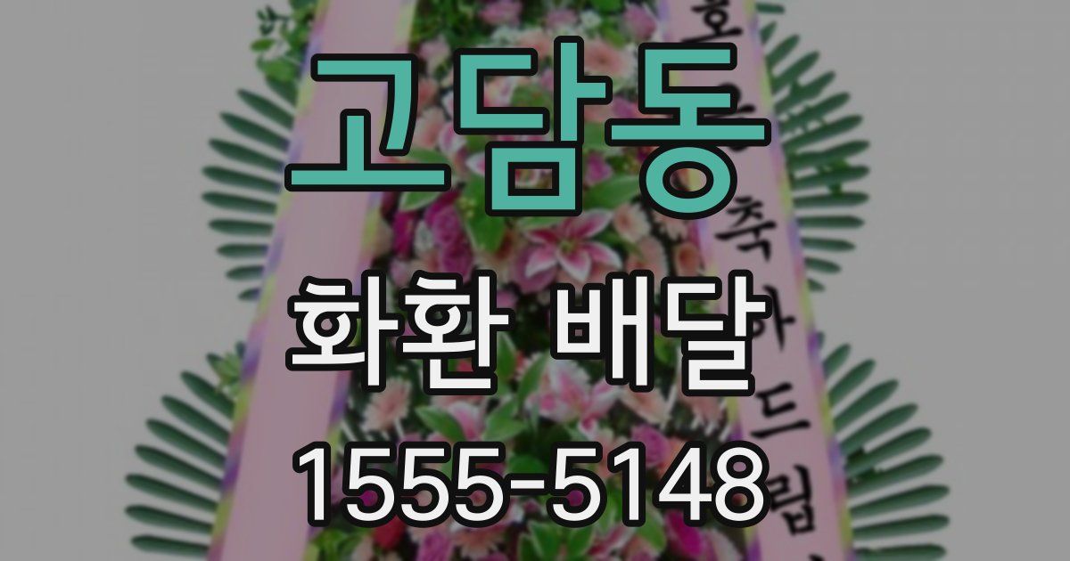 고담동 화환 배달