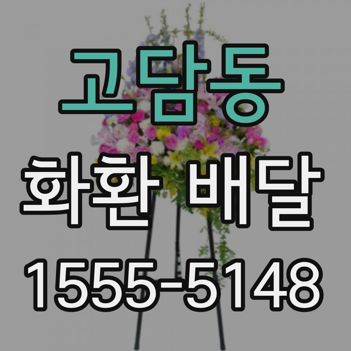 고담동 화환 배달