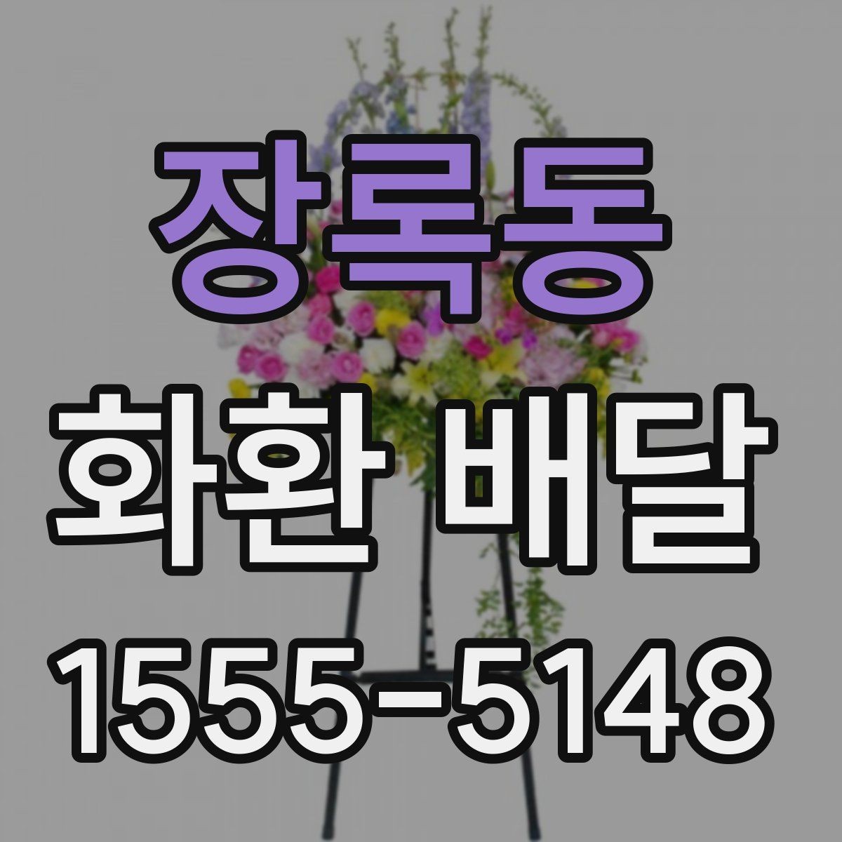 장록동 화환 배달 구성 요소를 고를 때 보는 기준