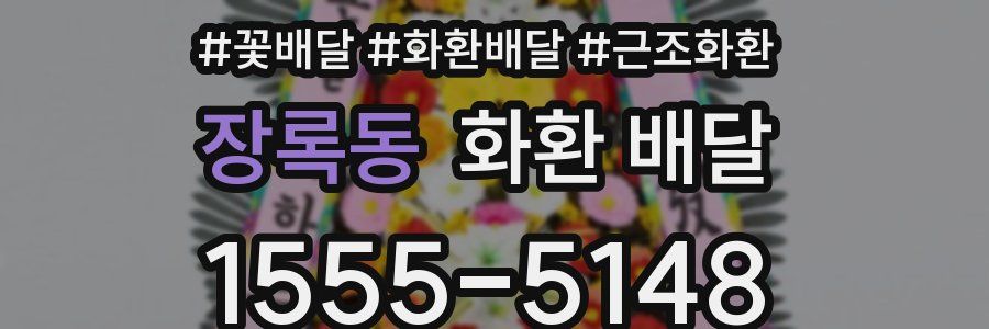 장록동 화환 배달