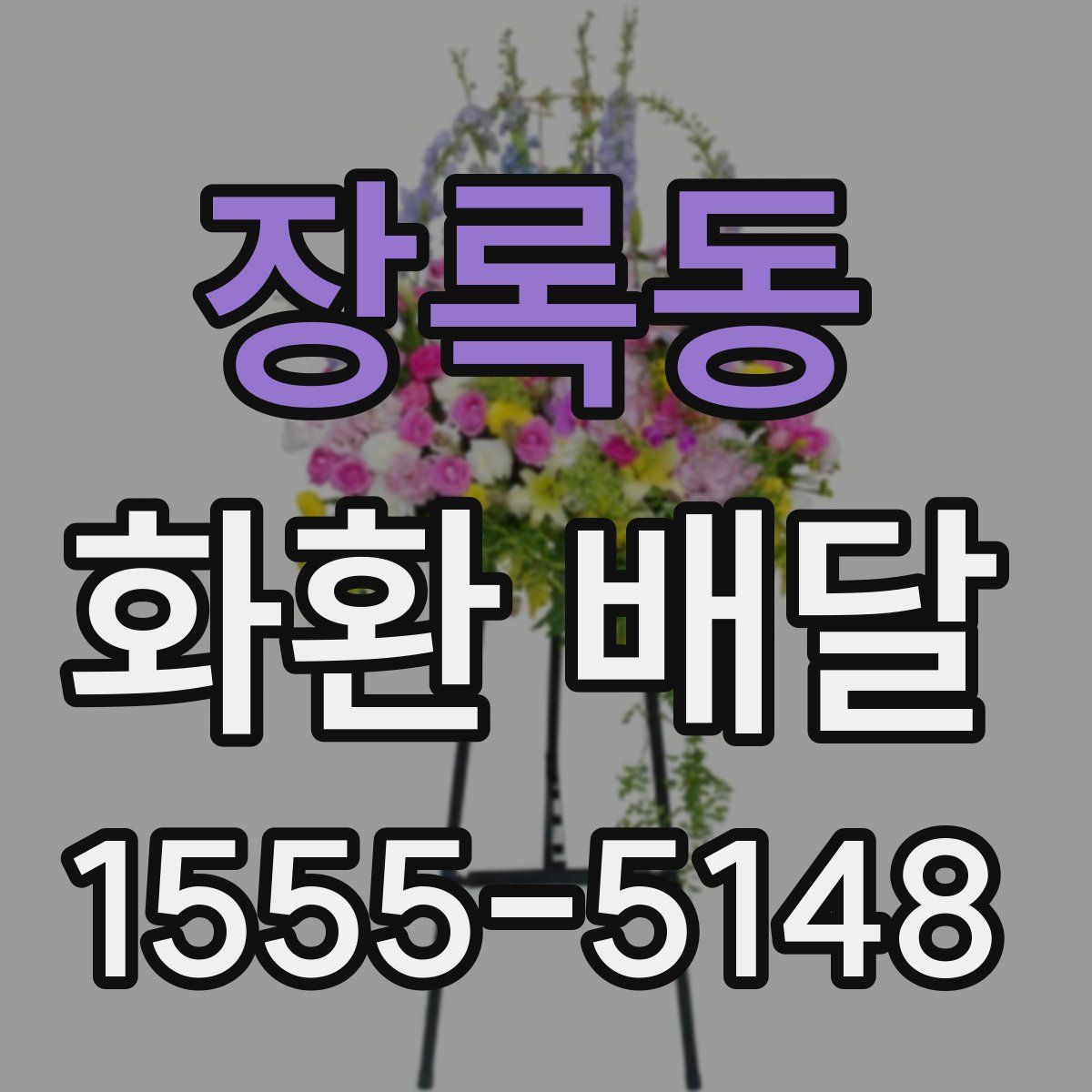 장록동 화환 배달
