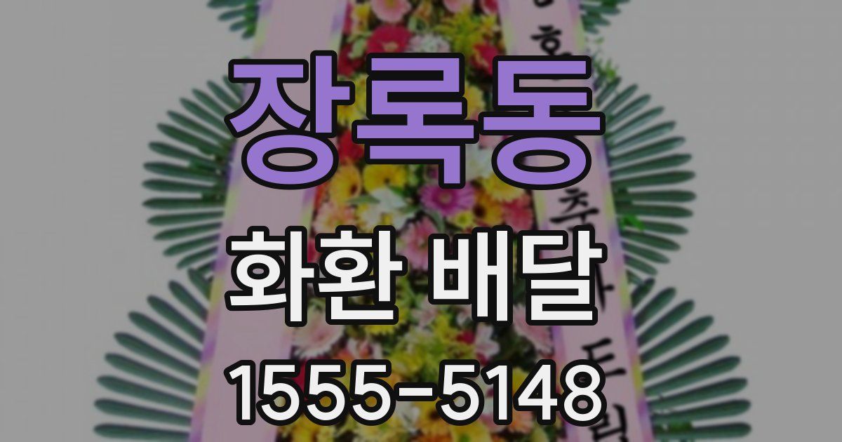 장록동 화환 배달